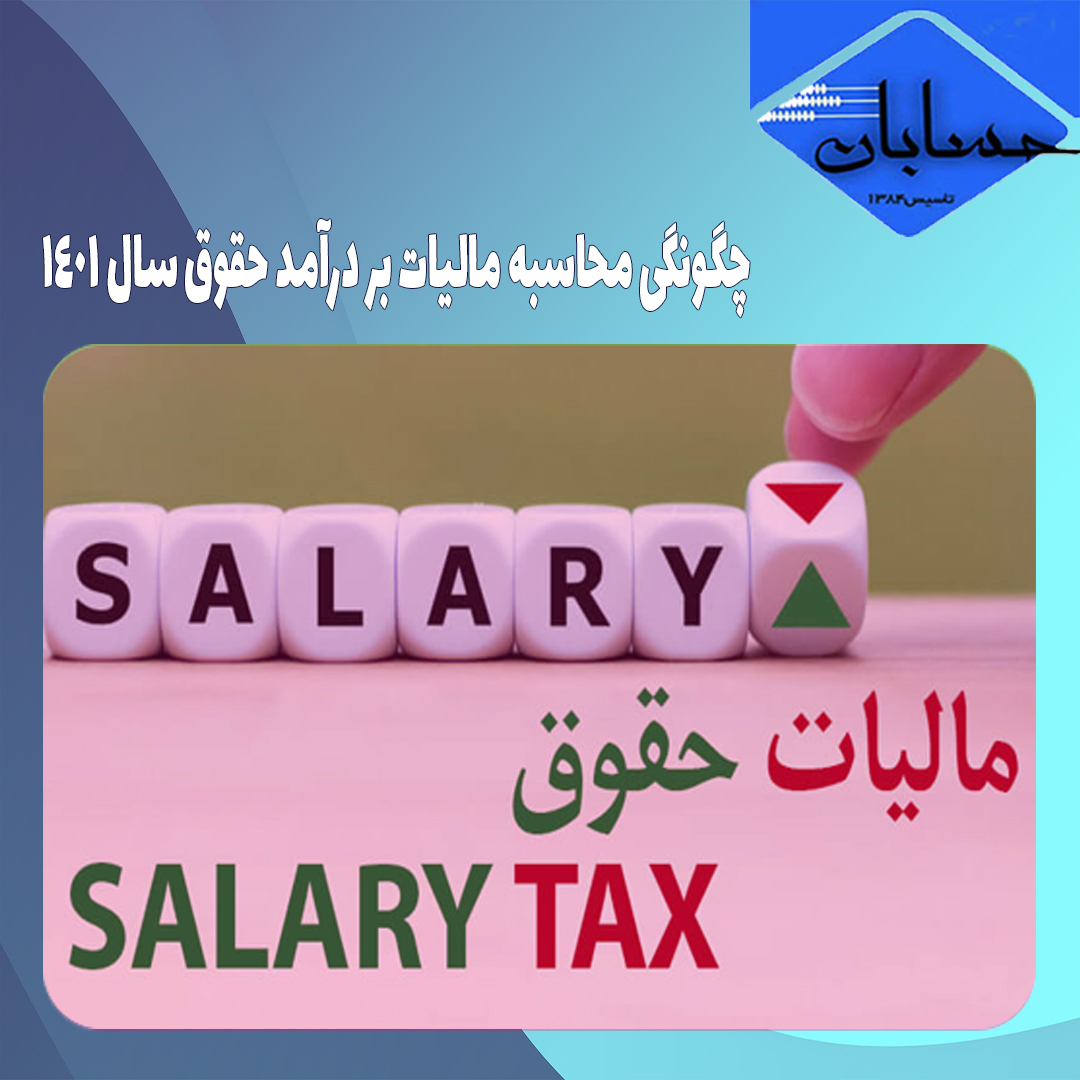 چگونگی محاسبه مالیات بر درآمد حقوق سال ۱۴۰۱